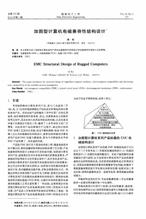 加固型计算机电磁兼容性结构设计