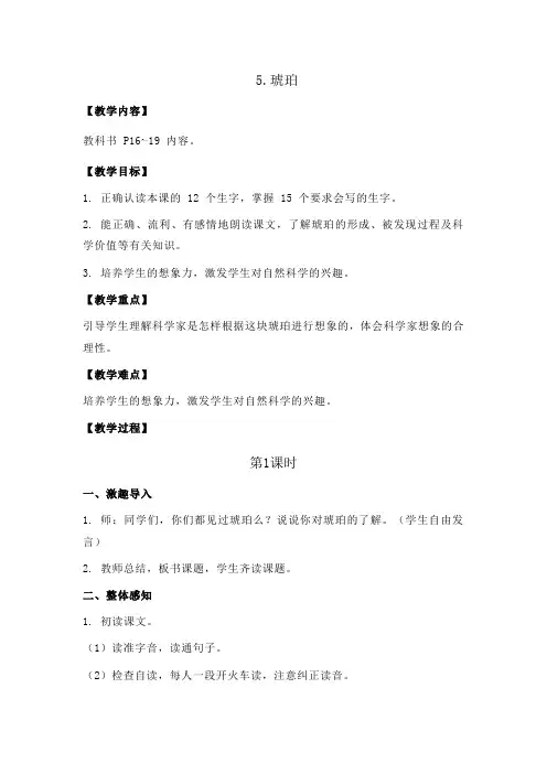 新教材部编版四年级语文下册：5.琥珀教案+反思