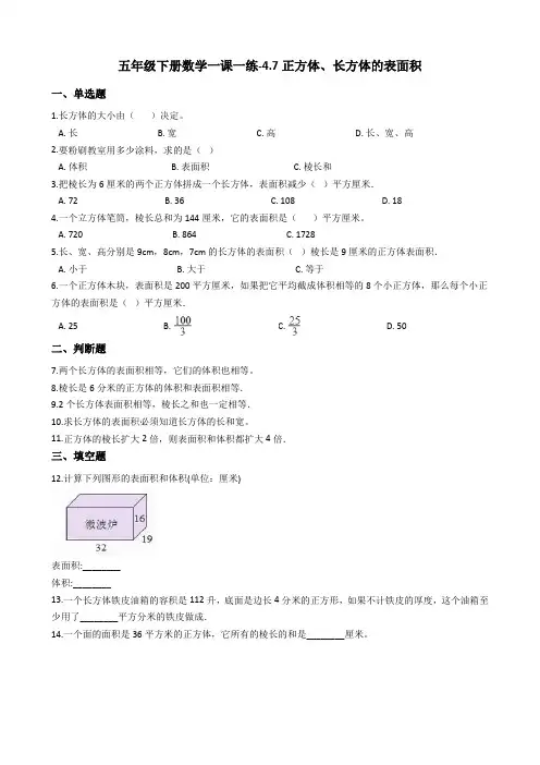 五年级下册数学一课一练-4.7正方体、长方体的表面积 沪教版(含答案)