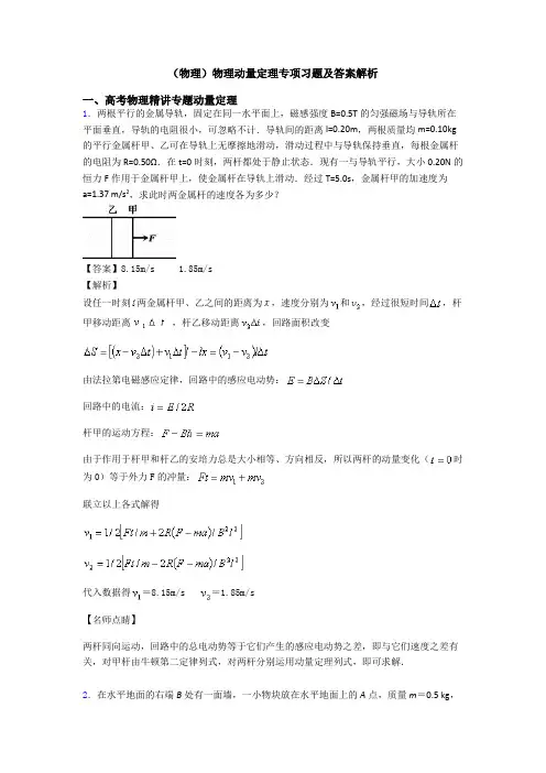 (物理)物理动量定理专项习题及答案解析