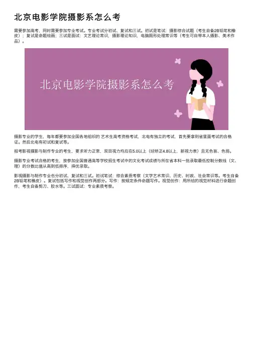 北京电影学院摄影系怎么考