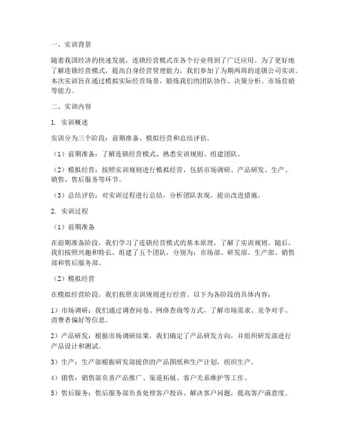 连锁公司实训报告