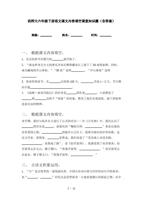 西师大六年级下册语文课文内容填空课堂知识题(含答案)