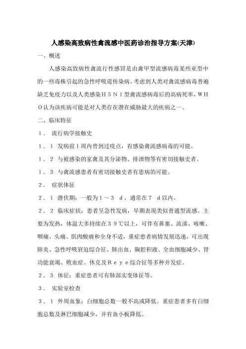 人感染高致病性禽流感中医药诊治指导方案