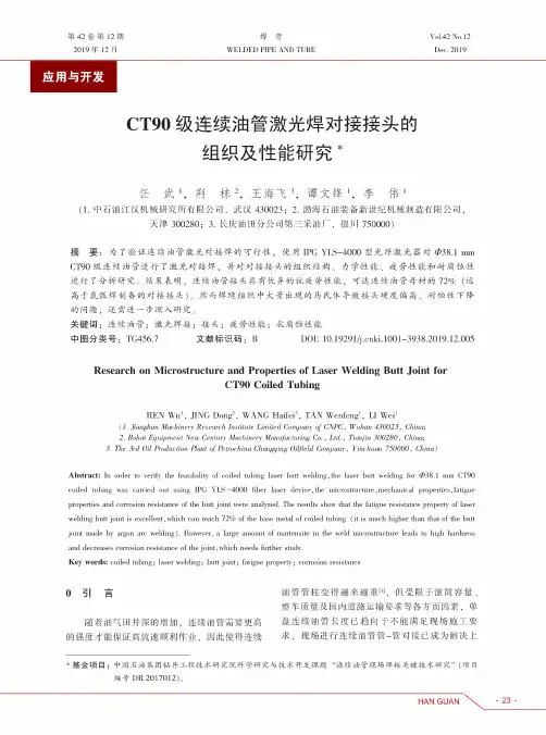 ct90级连续油管激光焊对接接头的组织及性能研究