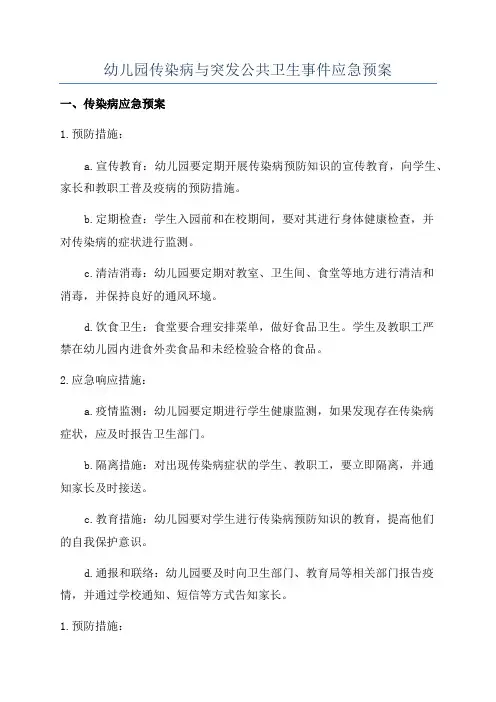 幼儿园传染病与突发公共卫生事件应急预案