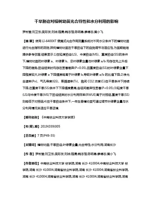 干旱胁迫对樟树幼苗光合特性和水分利用的影响