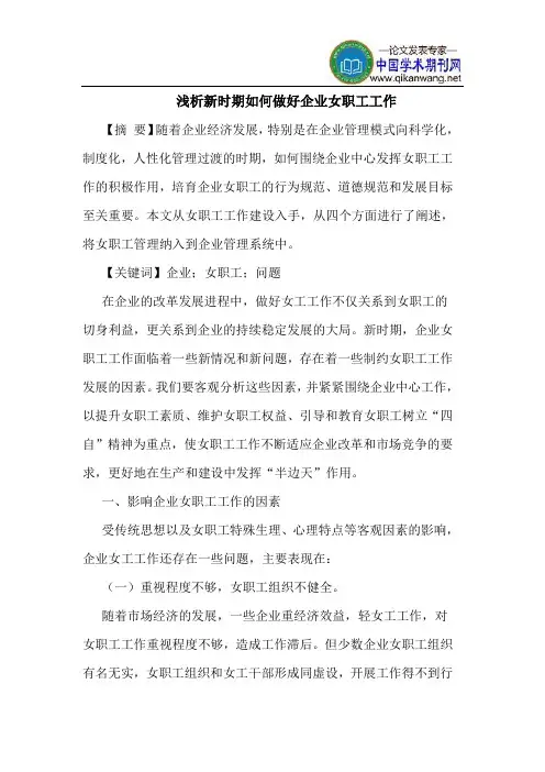 新时期如何做好企业女职工工作