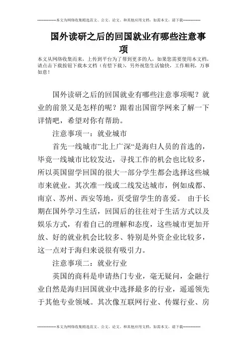 国外读研之后的回国就业有哪些注意事项