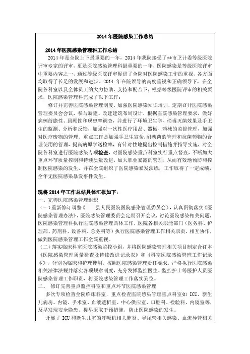 最新2014年医院感染工作总结DOC