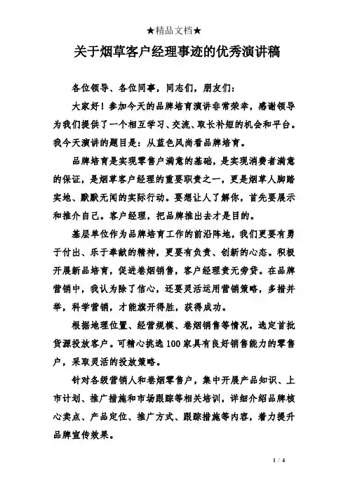 关于烟草客户经理事迹的优秀演讲稿