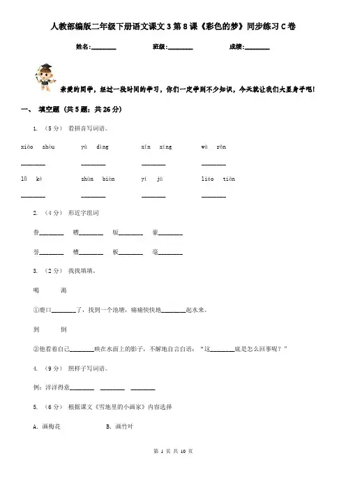 人教部编版二年级下册语文课文3第8课《彩色的梦》同步练习C卷