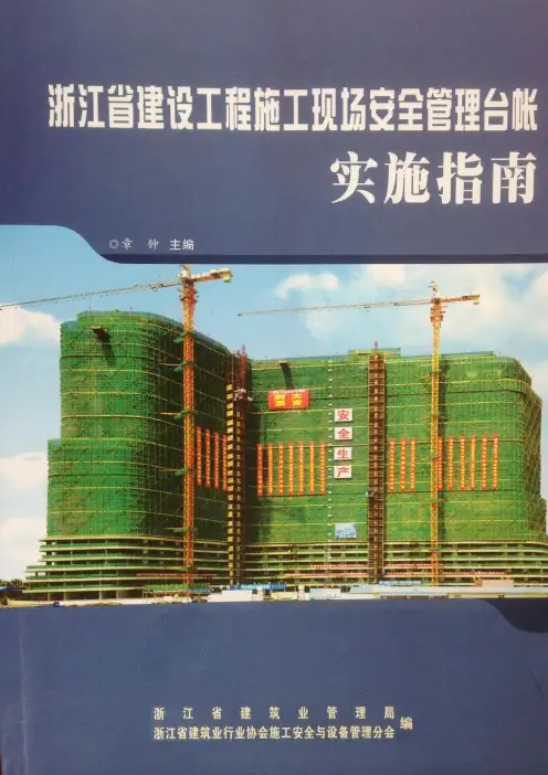 浙江省建设工程施工现场安全管理台帐实施指南