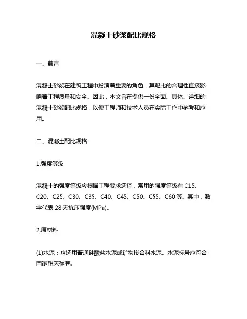 混凝土砂浆配比规格