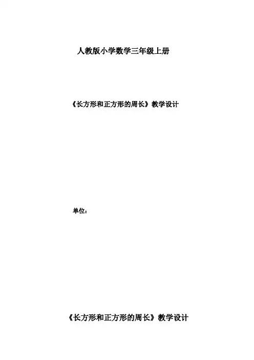小学数学_长方形和正方形的周长教学设计学情分析教材分析课后反思