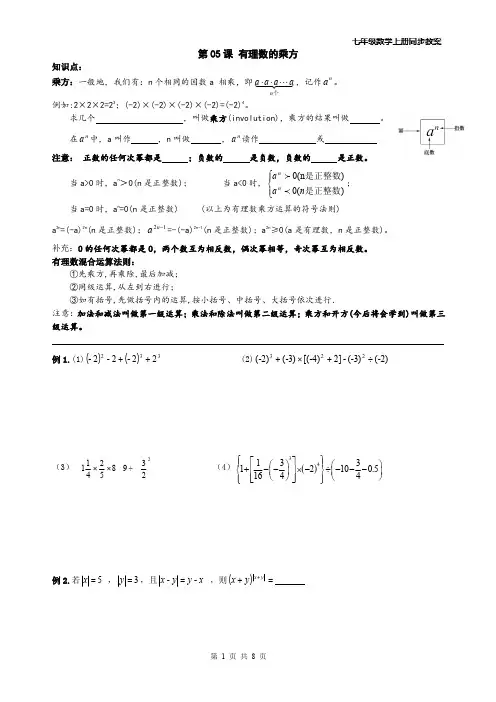 2014年 七年级数学上册同步教案--有理数-第05课 有理数的乘方