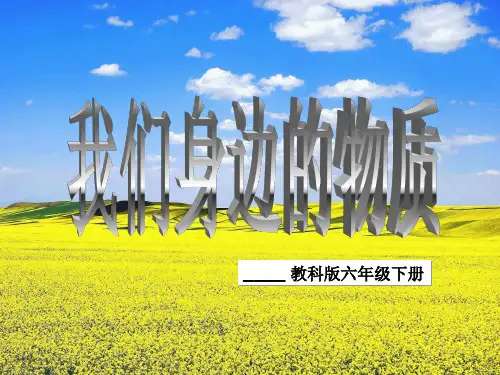 六年级下册科学课件-2.1 我们身边的物质｜ 教科版 (共22张PPT)