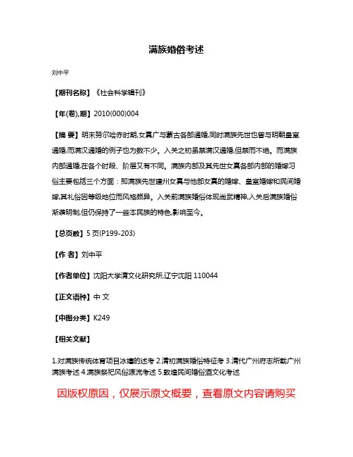 满族婚俗考述