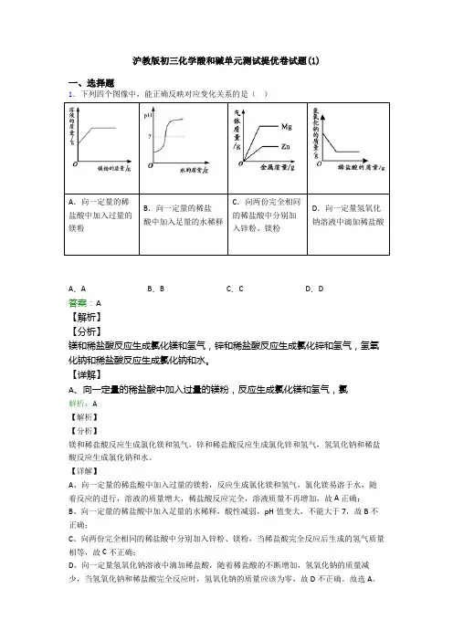 沪教版初三化学酸和碱单元测试提优卷试题(1)