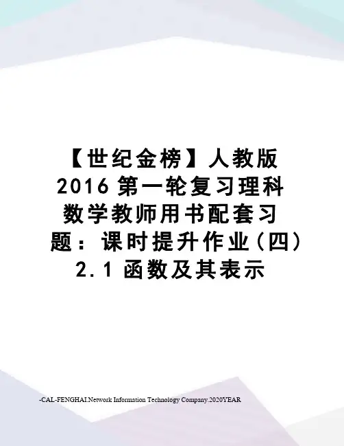 【世纪金榜】人教版第一轮复习理科数学教师用书配套习题：课时提升作业(四) 2.1函数及其表示