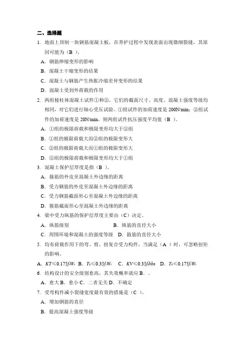 中南大学2021年《混凝土结构设计原理》选择题及答案