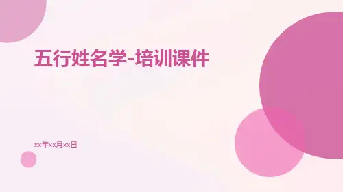 五行姓名学-培训课件