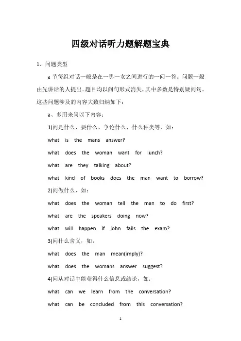四级对话听力题解题宝典