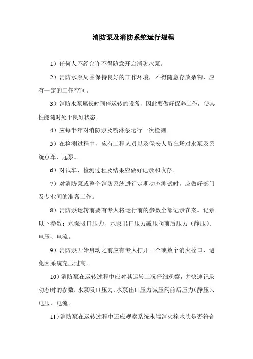 消防泵及消防系统运行规程