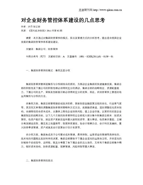 对企业财务管控体系建设的几点思考