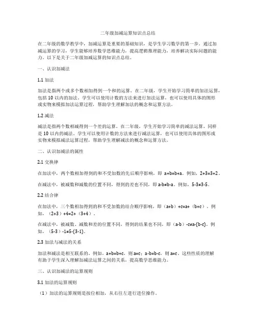 二年级加减运算知识点总结