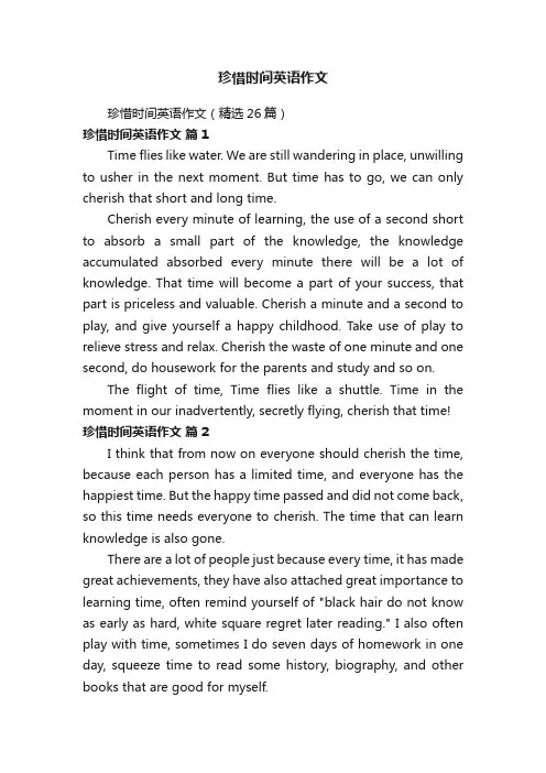 珍惜时间英语作文