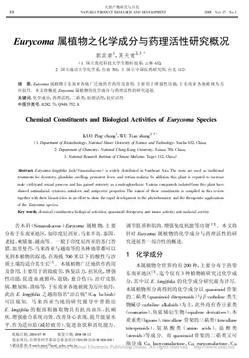 Eurycoma属植物之化学成分与药理活性研究概况_郭宾崇