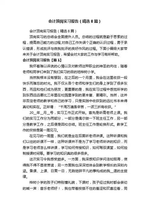 会计顶岗实习报告（精选8篇）