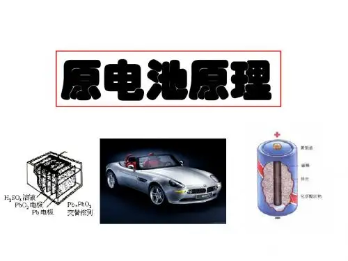 化学课件 原电池的原理及其应用