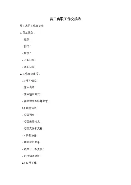 员工离职工作交接表