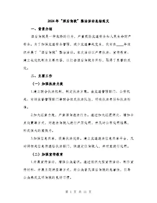 2024年“酒后驾驶”整治活动总结范文(3篇)