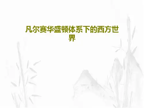 凡尔赛华盛顿体系下的西方世界共21页文档