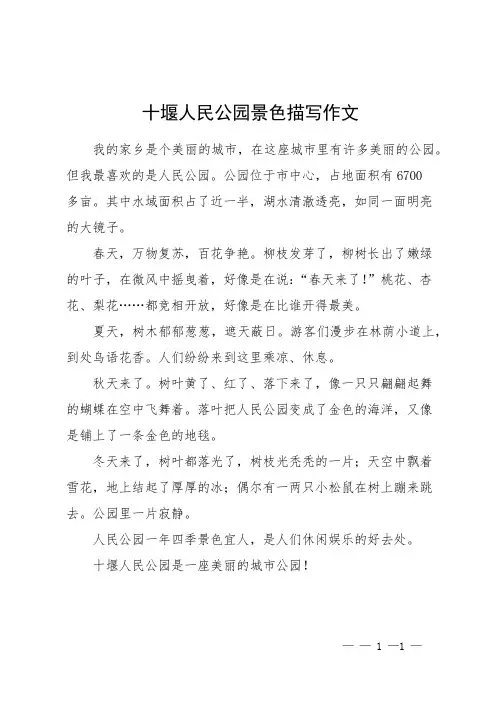 十堰人民公园景色描写作文