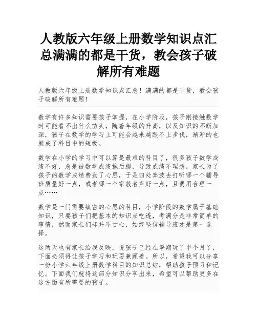 人教版六年级上册数学知识点汇总满满的都是干货,教会孩子破解所有难题