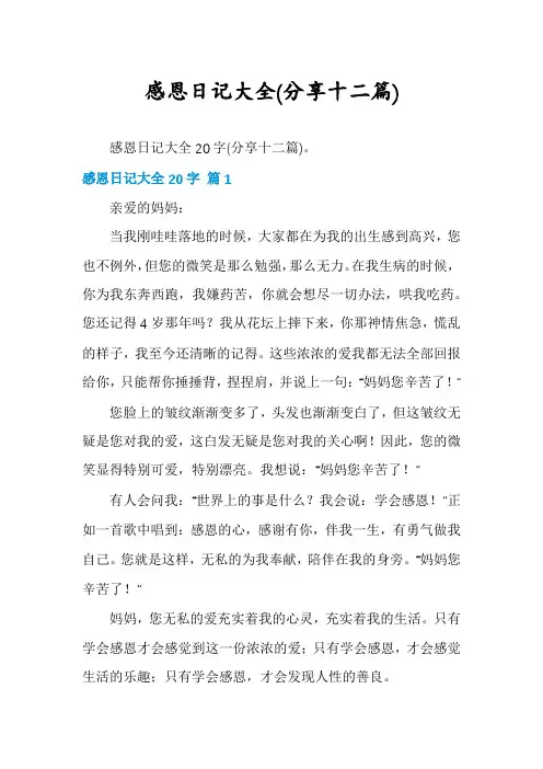 感恩日记大全(分享十二篇)