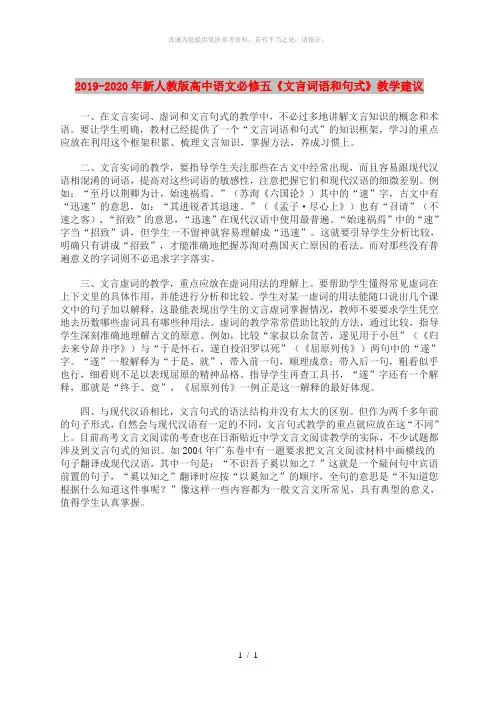 2019-2020年新人教版高中语文必修五《文言词语和句式》教学建议