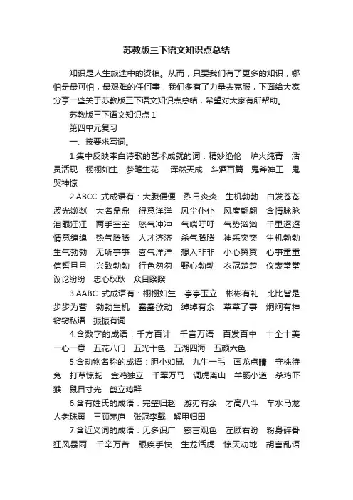 苏教版三下语文知识点总结