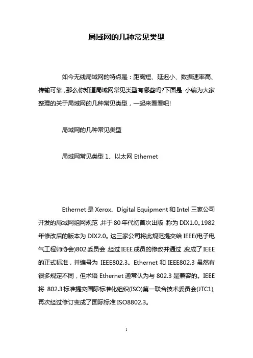 局域网的几种常见类型