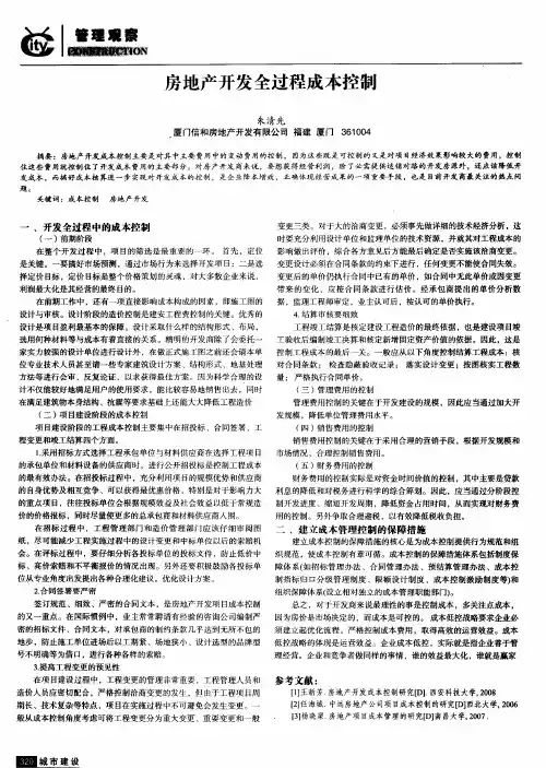 房地产开发全过程成本控制