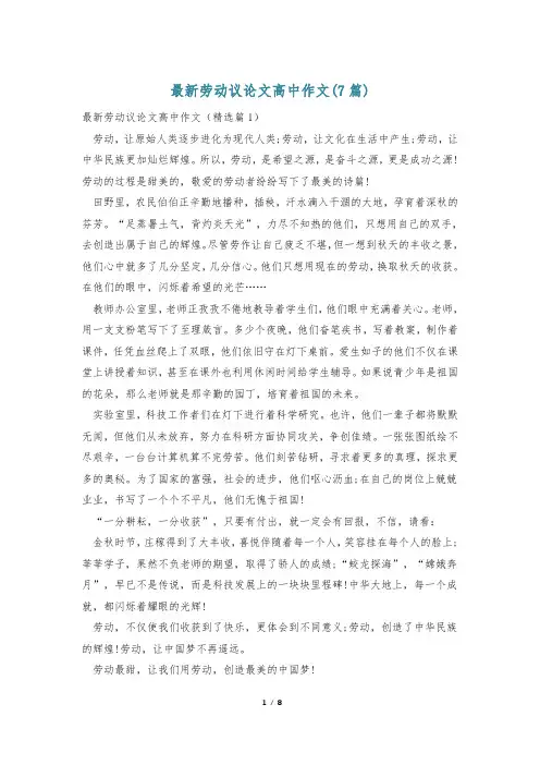 最新劳动议论文高中作文(7篇)