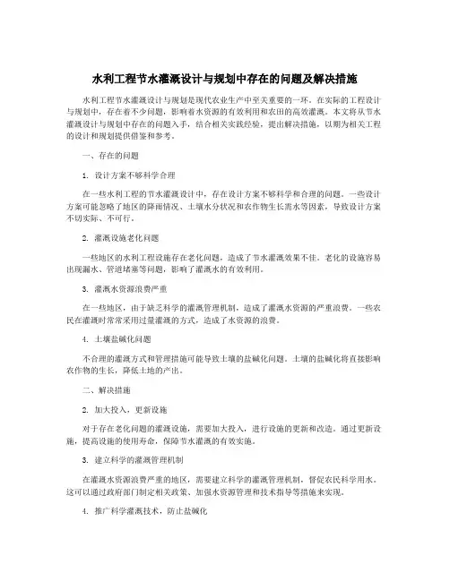 水利工程节水灌溉设计与规划中存在的问题及解决措施
