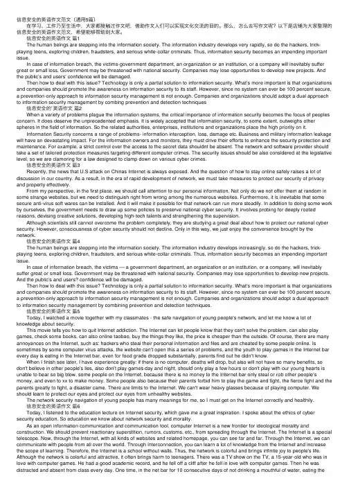 信息安全的英语作文范文（通用9篇）