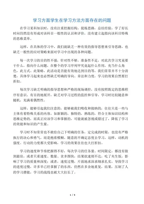 学习方面 学生在学习方法方面存在的问题