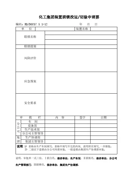 化工集团装置联锁投运切除申请票-推荐下载