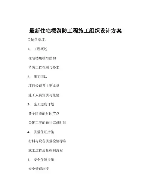 最新住宅楼消防工程施工组织设计方案